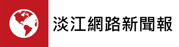 淡江網路新聞報