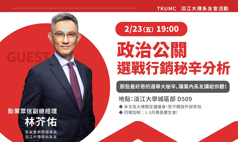 淡江大傳限定爐邊會：政治公關 ─ 選戰行銷政治秘辛