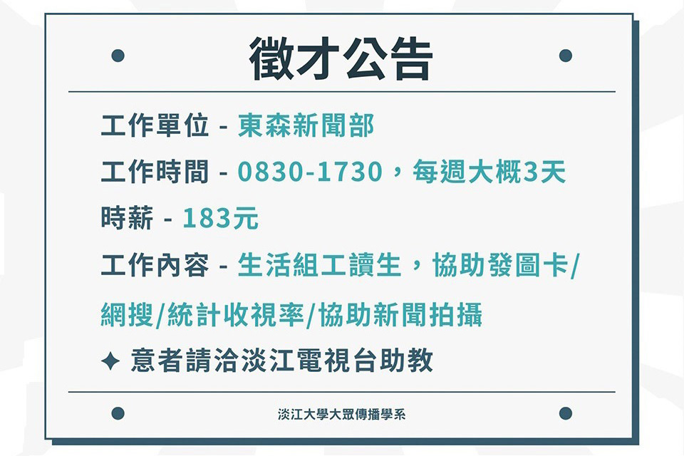 【東森徵才】新聞部工讀生