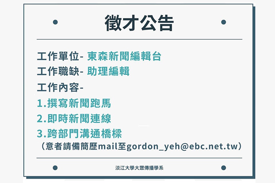 【東森徵才】編輯台助理編輯