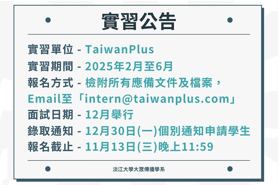 《TaiwanPlus》2025年春季實習徵才