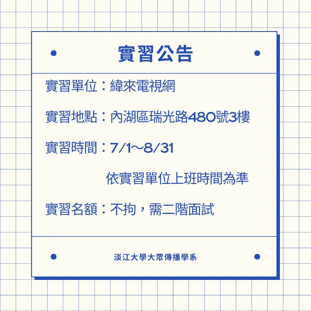 《緯來電視網》暑期實習徵才,至05/8止