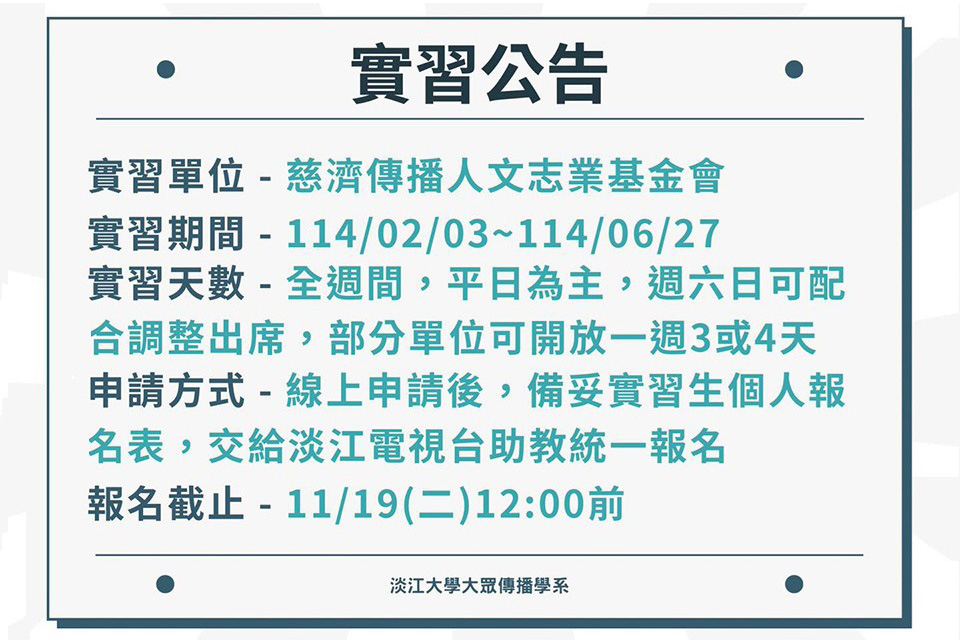 《慈濟傳播人文志業基金會》113-2學期實習徵才