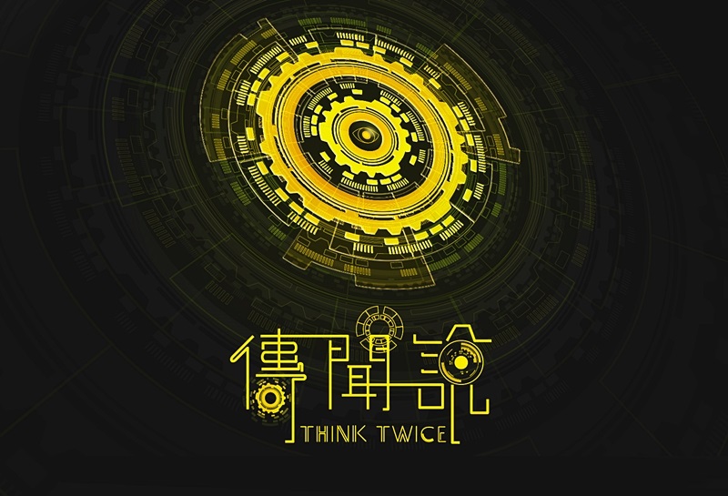 32屆｜傳聞說 THINK TWICE