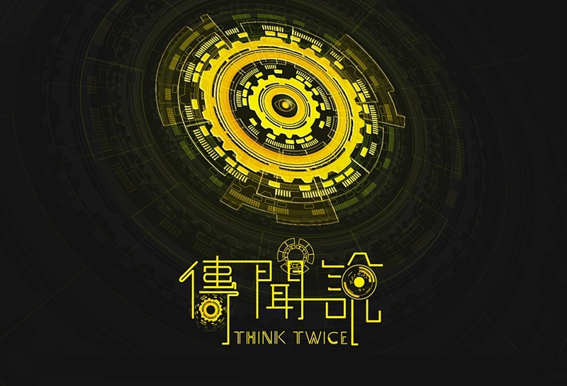 32屆｜傳聞說 THINK TWICE