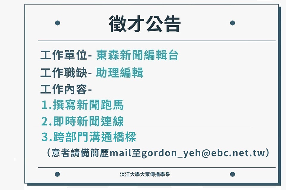 【民視徵才】網路新聞影音編輯