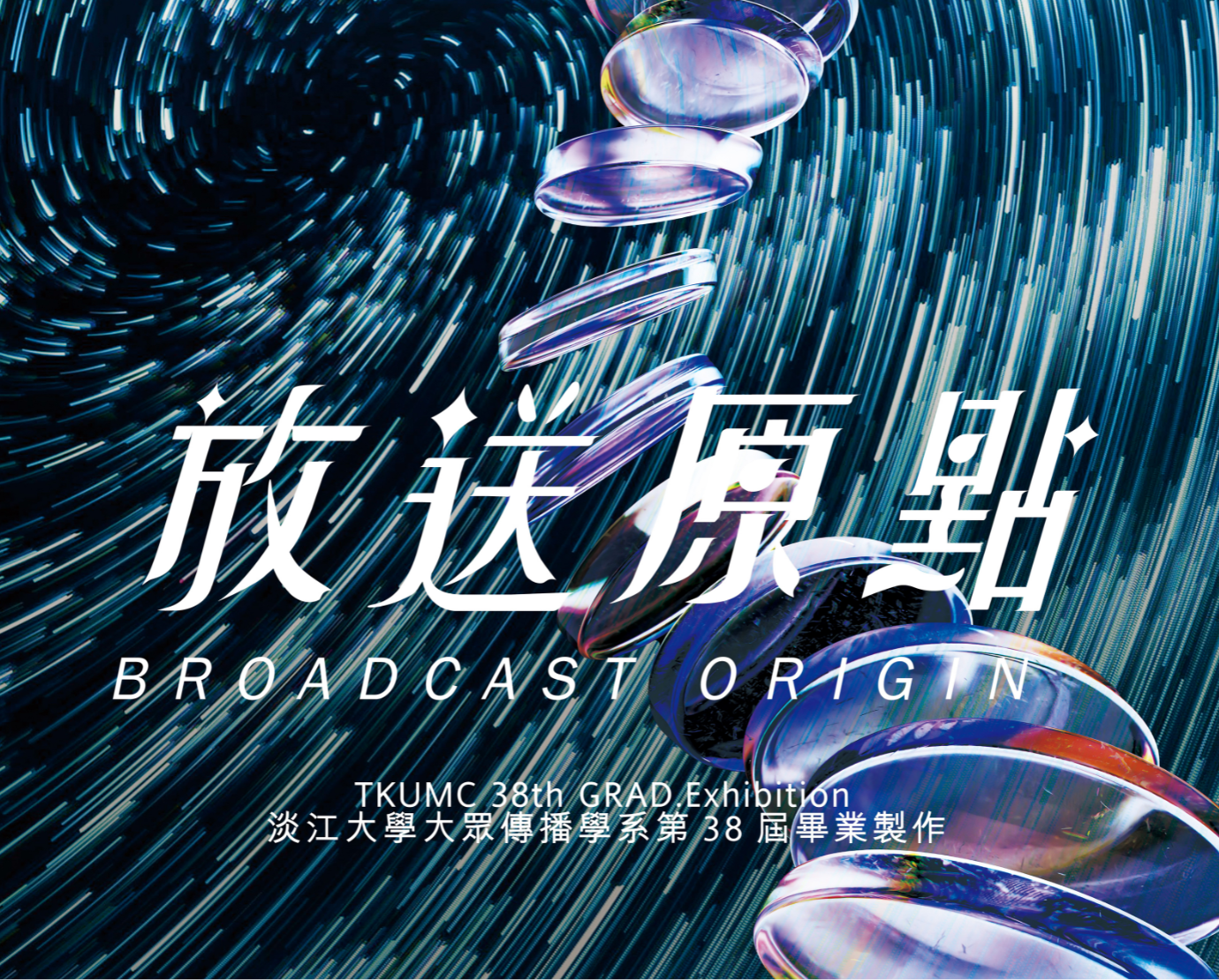 38屆｜放送原點 Broadcast Origin