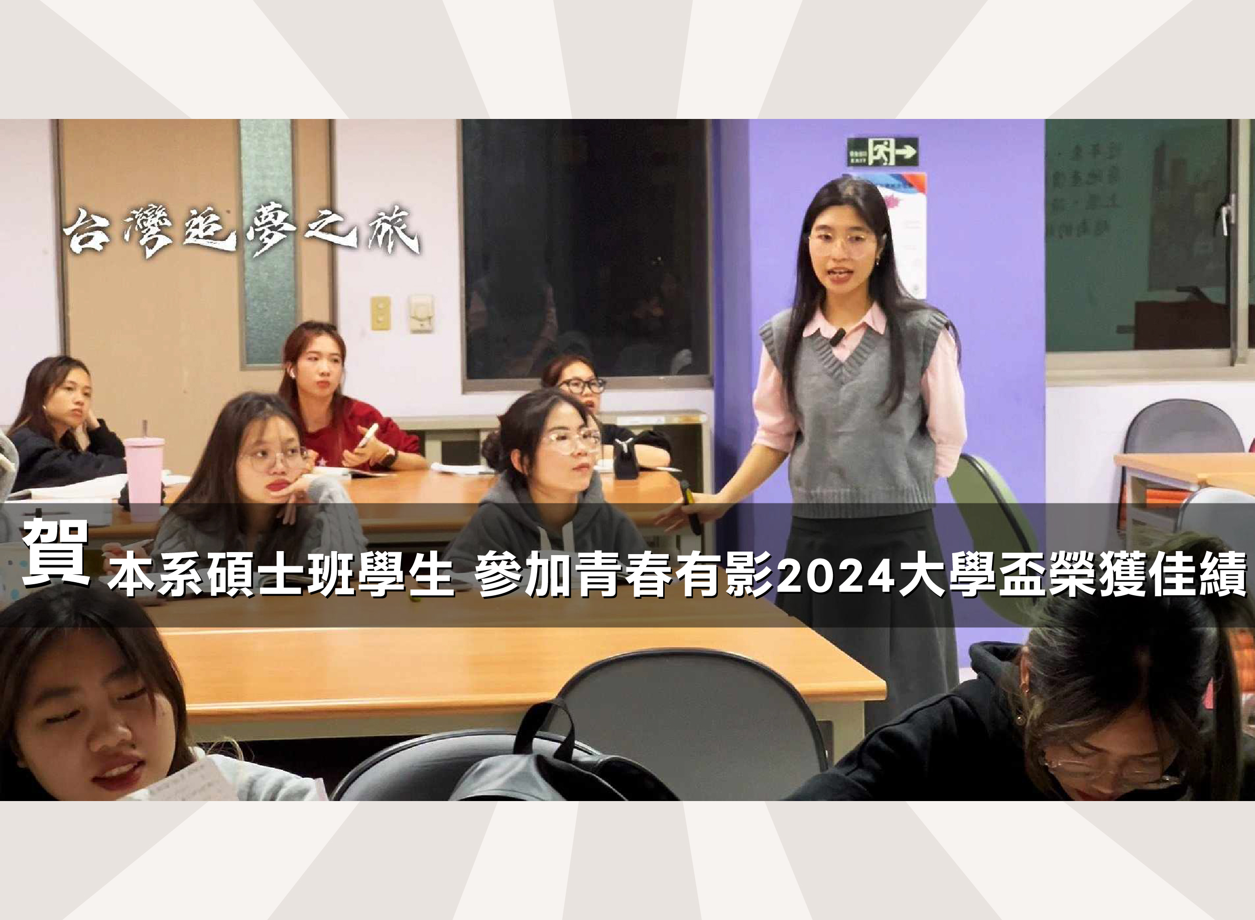 大傳系碩士班學生 參加第十屆青春有影2024大學盃榮獲佳績