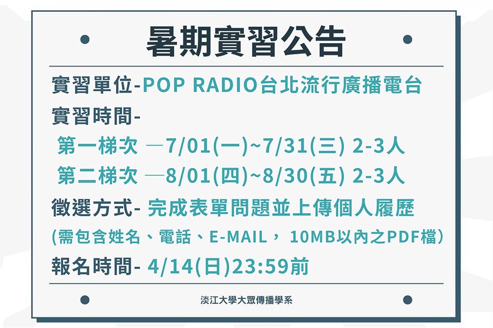 《POP Radio》實習徵才