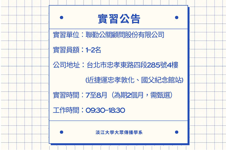 《聯勤公關顧問股份有限公司》暑期實習徵才,至05/02止