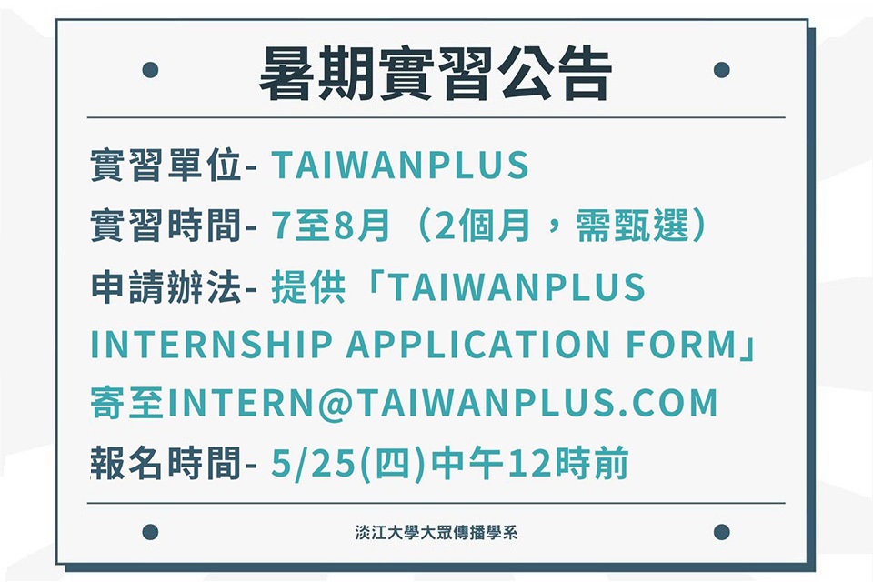 《TaiwanPlus》實習徵才