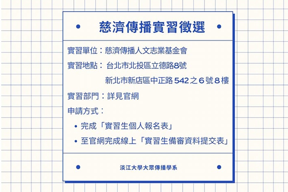 《慈濟傳播人文志業基金會》暑期實習徵才,至04/29止