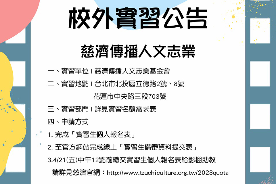 《慈濟傳播人文志業基金會》實習徵才