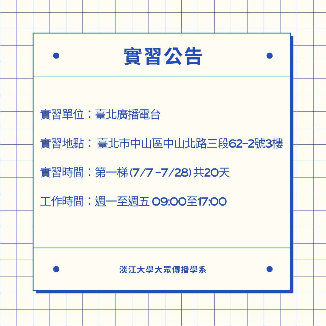 《臺北廣播電台》暑期實習徵才,至05/12止
