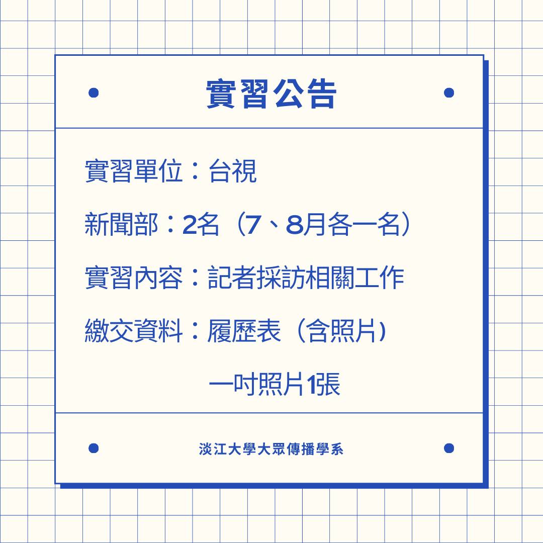 《台視》暑期實習徵才,5/28止