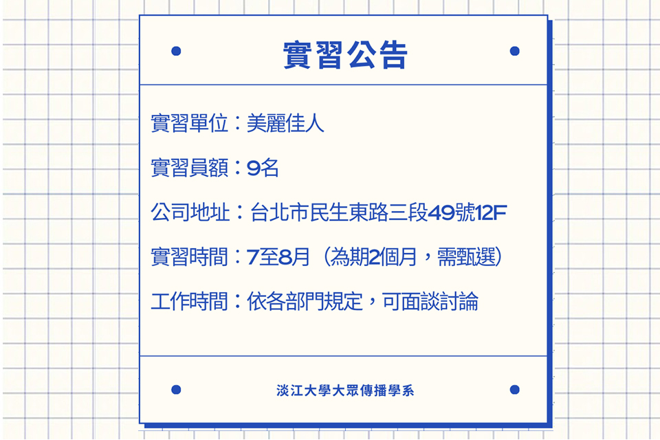  《美麗佳人》暑期實習徵才,至05/02止