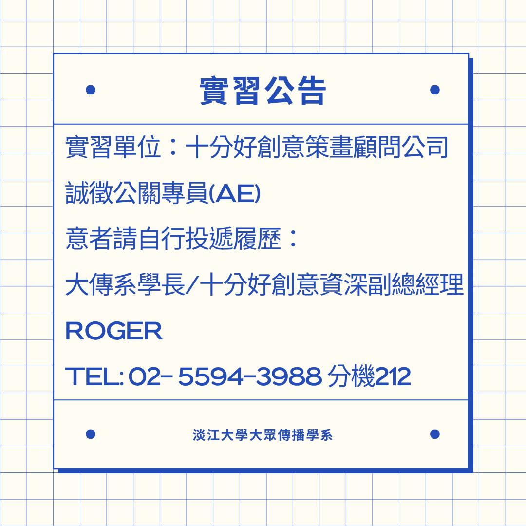 【十分好創意策畫顧問公司】徵公關專員(AE)