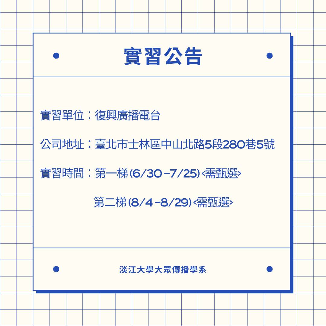 《復興廣播電台》暑期實習徵才,至04/29止