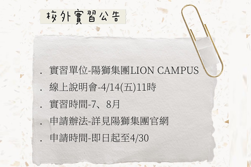 《陽獅集團LION CAMPUS》實習徵才