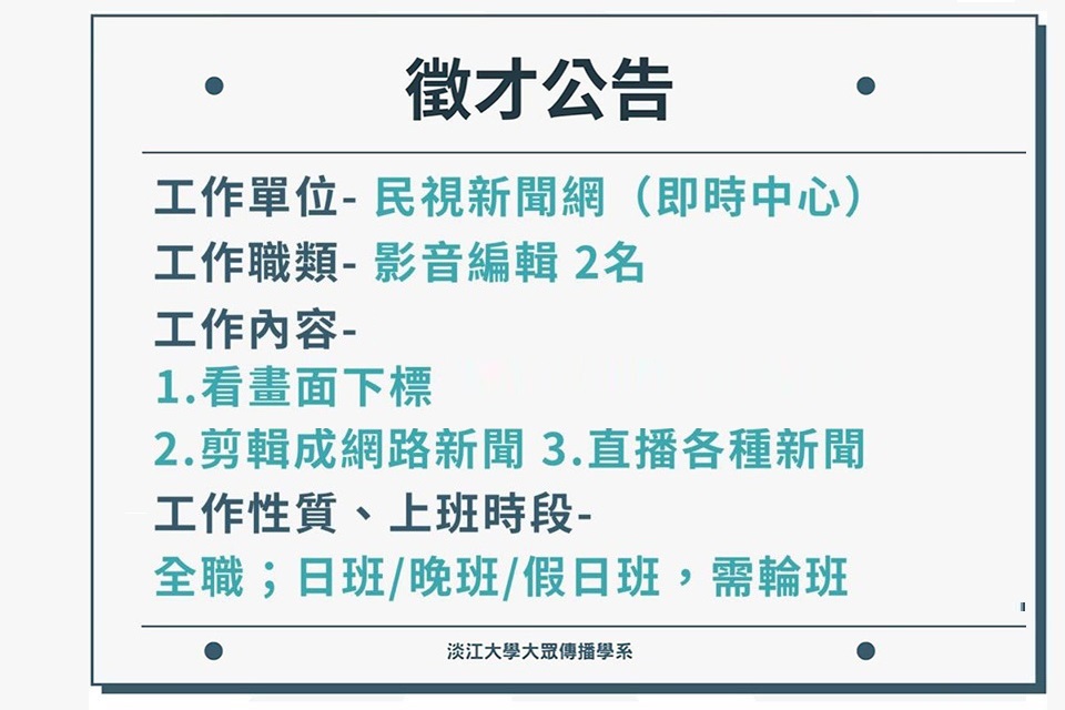 【民視徵才】影音編輯 、網路編輯