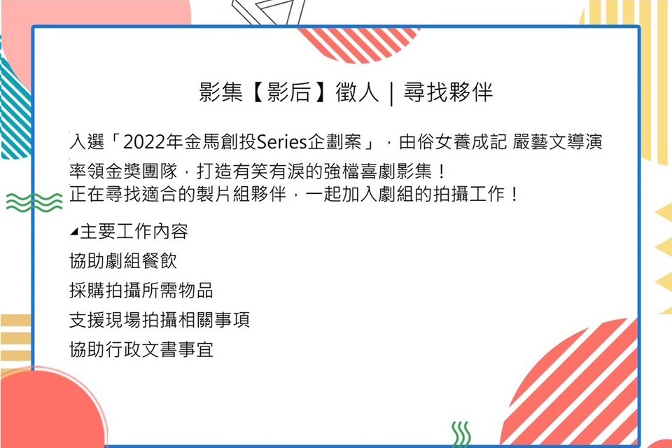 《嚴藝文導演團隊》 徵求製片組夥伴