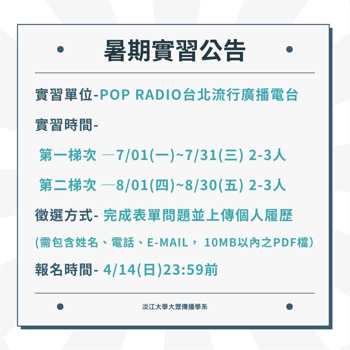 《POP Radio》實習徵才