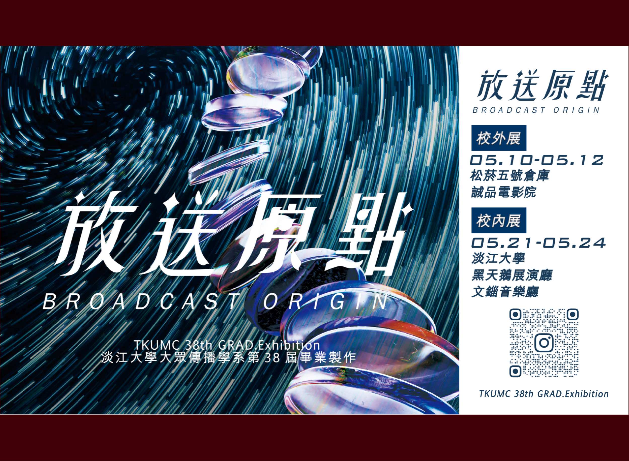 淡江大傳第38屆畢業製作成果展覽「放送原點 Broadcast Origin」