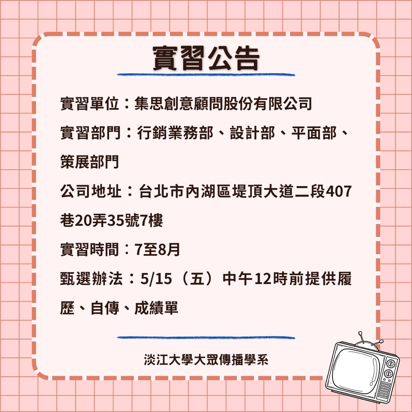 《集思創意顧問股份有限公司》暑期實習徵才,5/15止