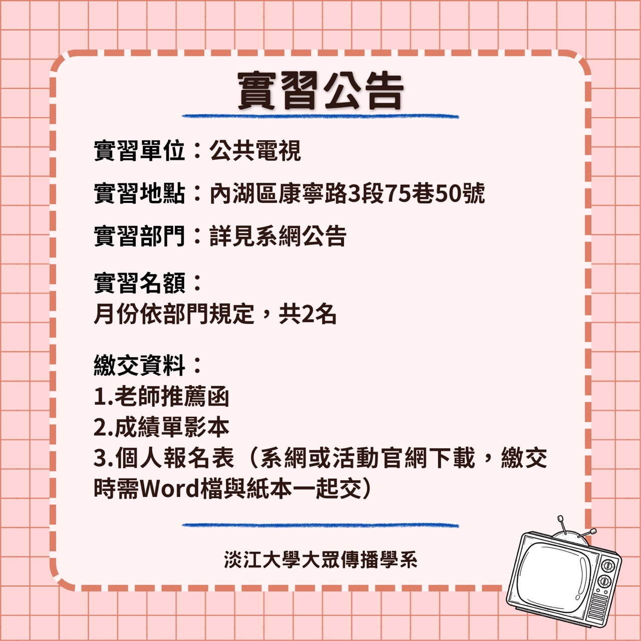  《公共電視》暑期實習徵才,4/9止