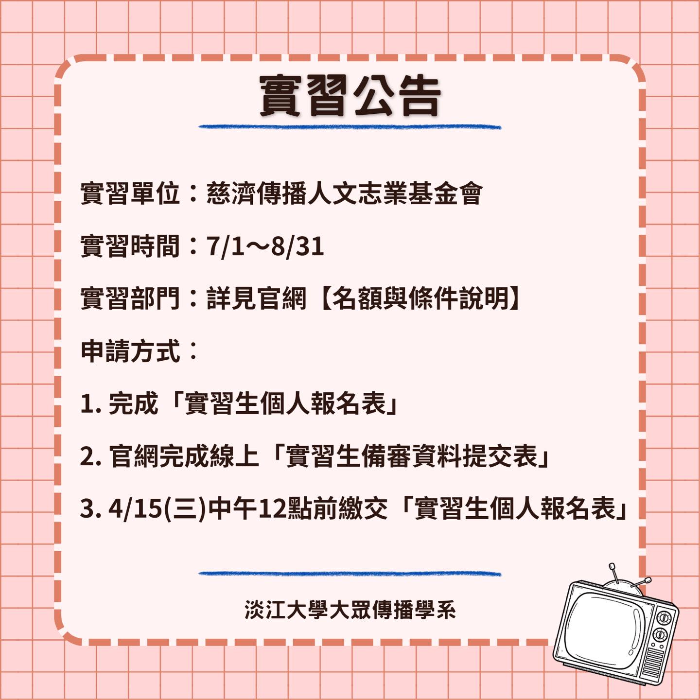 《慈濟傳播人文志業基金會》暑期實習徵才,4/15止