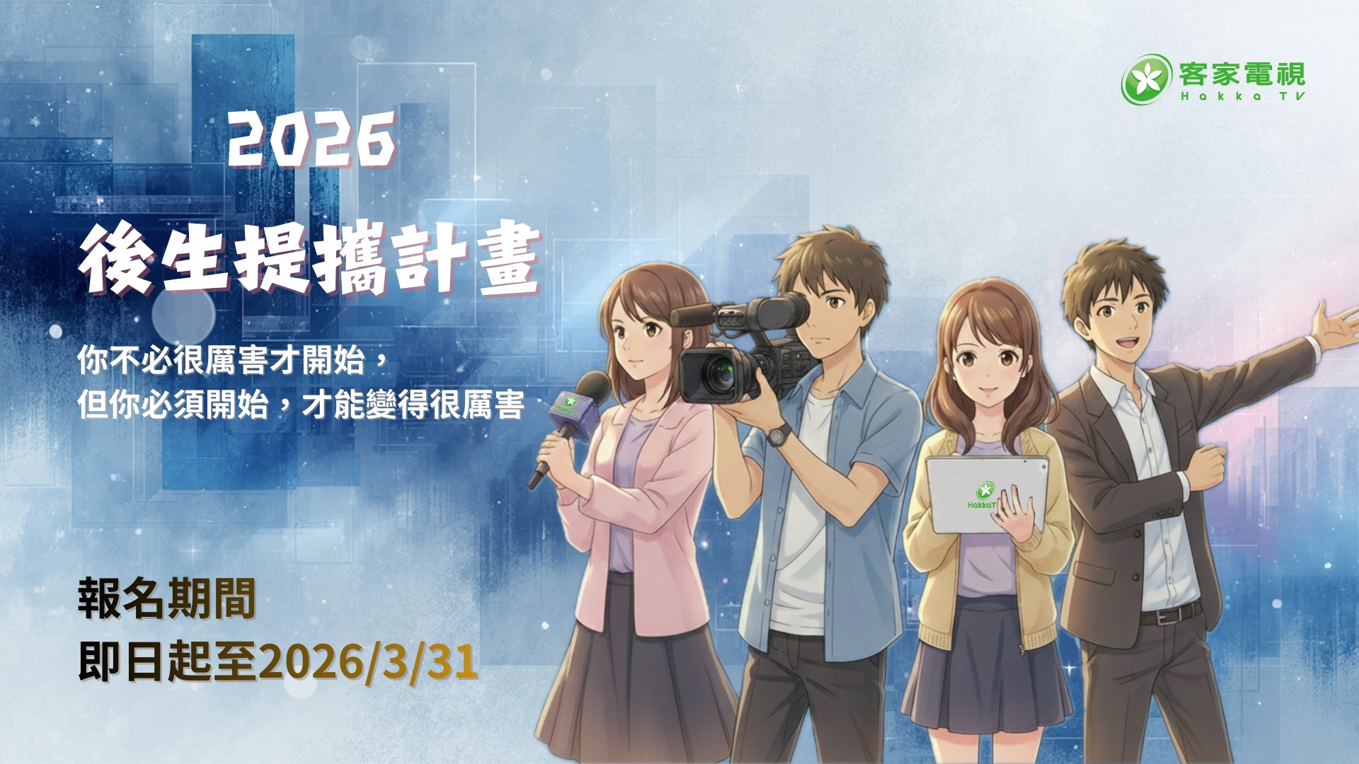 《客家電視台》暑期實習徵才,3/31止