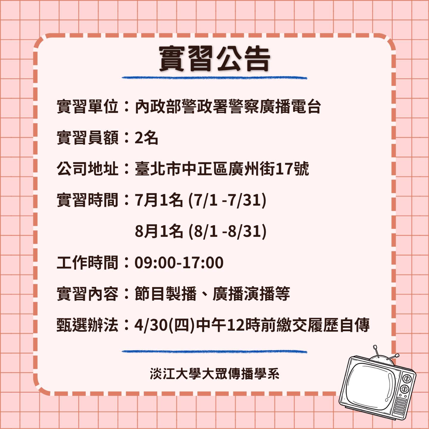 《內政部警政署警察廣播電台》暑期實習徵才,4/30止