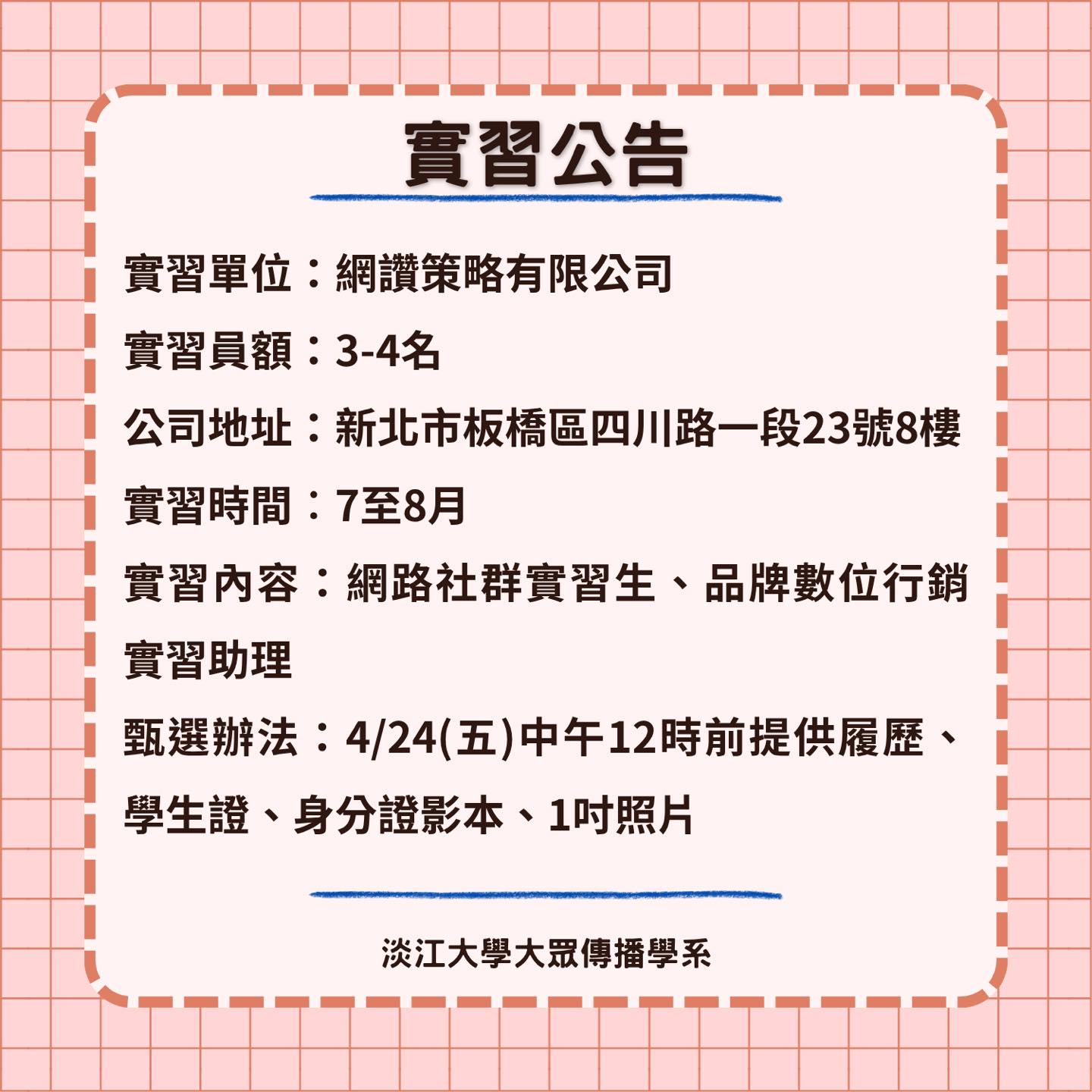 《網讚策略有限公司》暑期實習徵才,4/24止