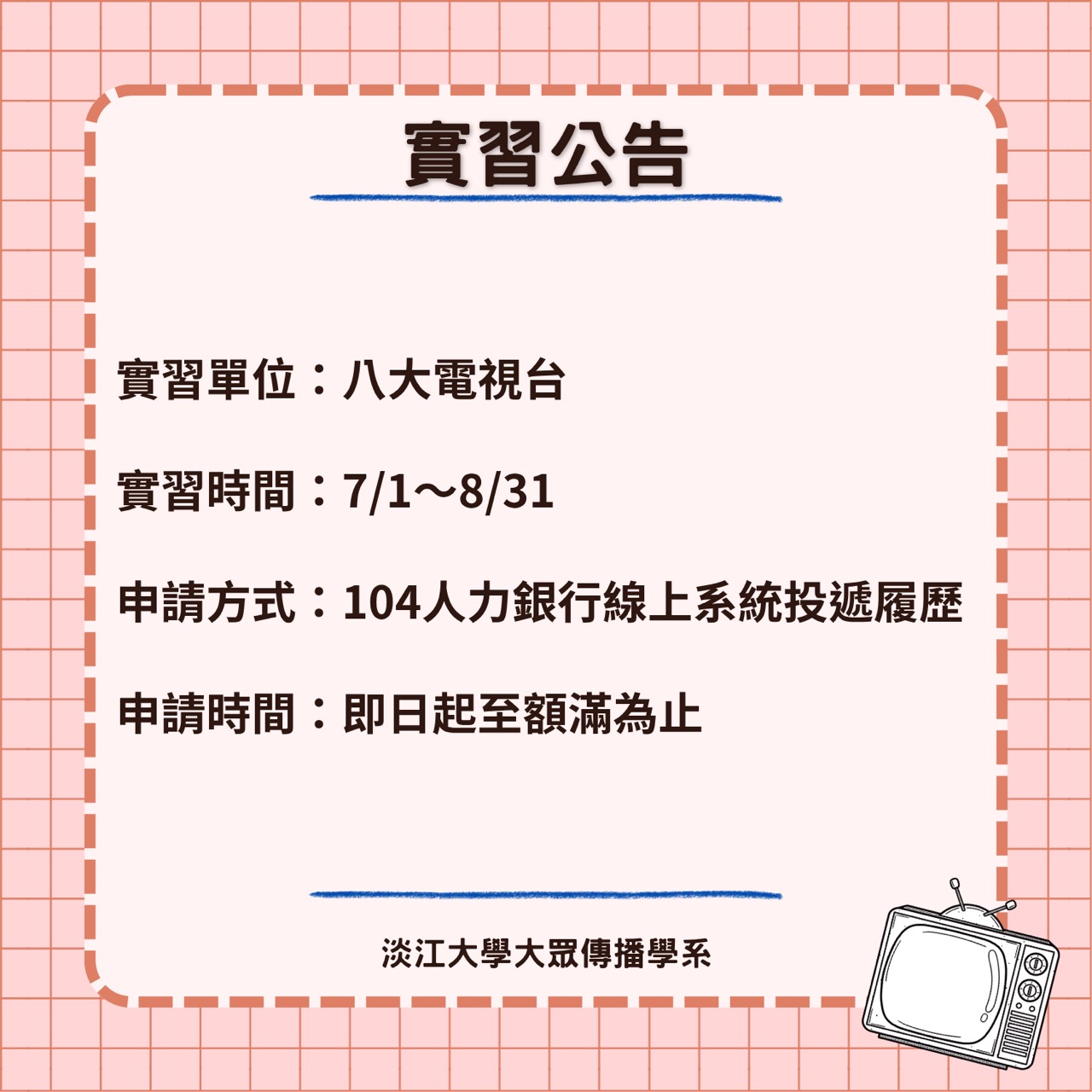 《八大電視台》暑期實習徵才,額滿即關閉職缺頁面
