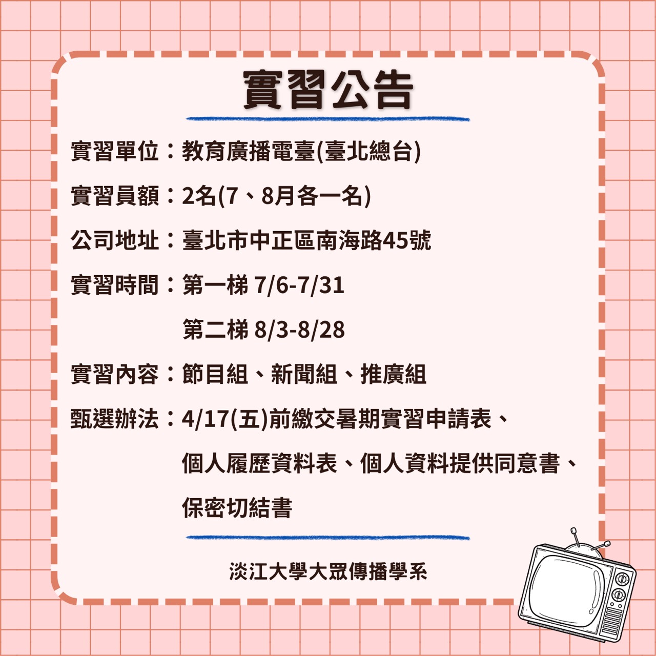 《教育廣播電臺(臺北總台)》暑期實習徵才,4/17止