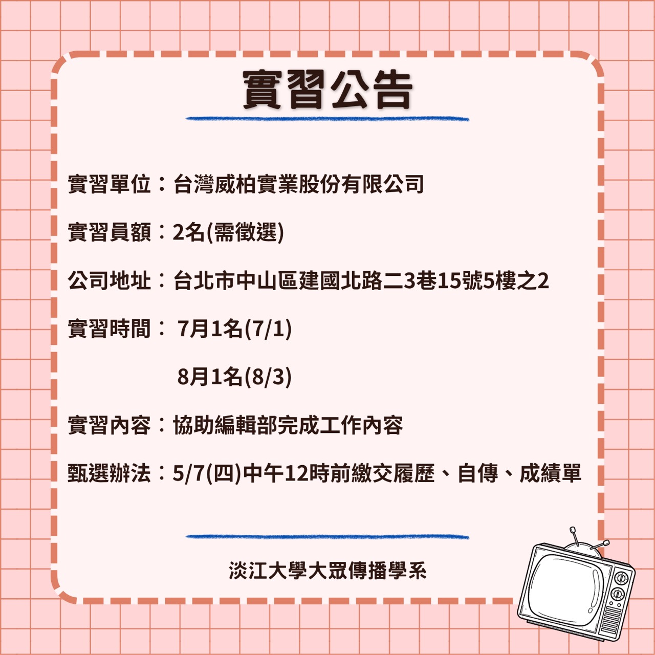 《台灣威柏實業股份有限公司(men's uno男人誌)》暑期實習徵才,5/15止