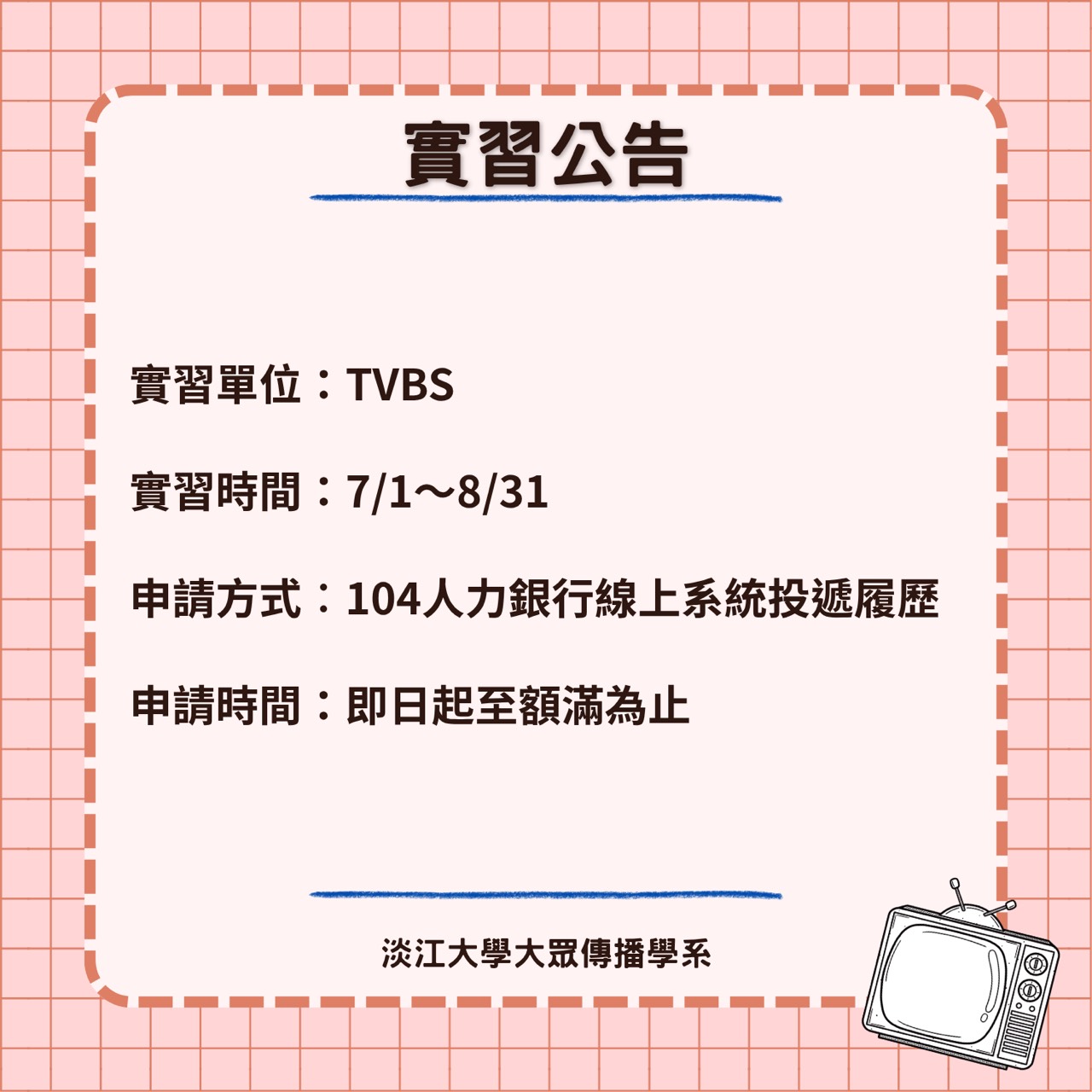 《TVBS》暑期實習徵才,額滿即關閉職缺頁面
