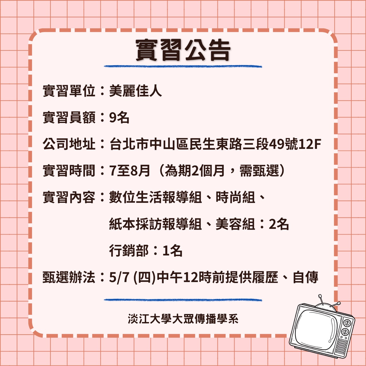 《國際亞洲出版股份有限公司 (美麗佳人)》暑期實習徵才,5/7止