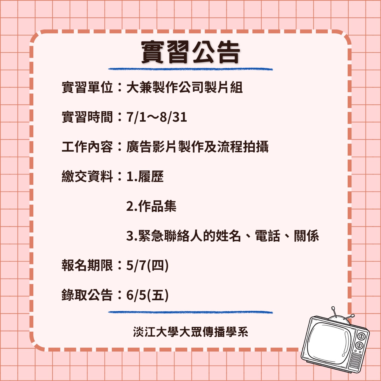 《大兼製作公司製片組》暑期實習徵才,5/7止