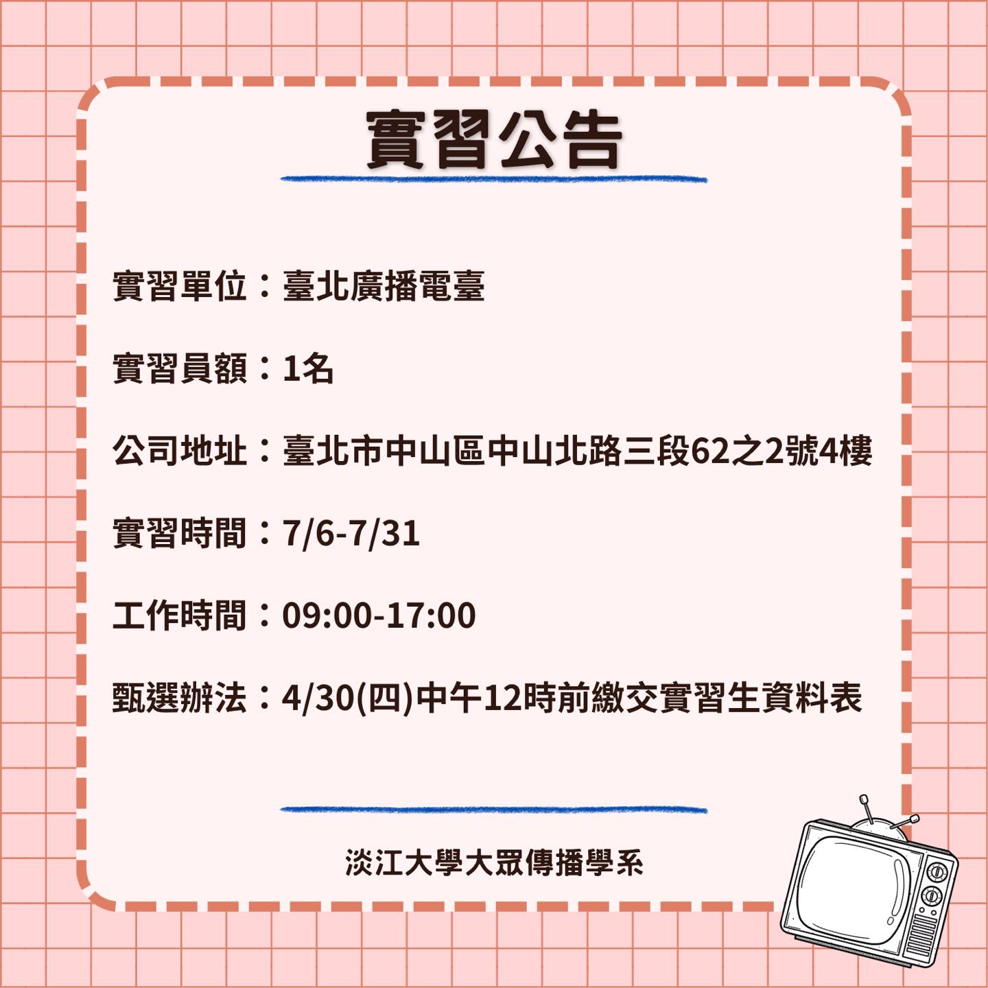 《臺北廣播電臺》暑期實習徵才,4/30止
