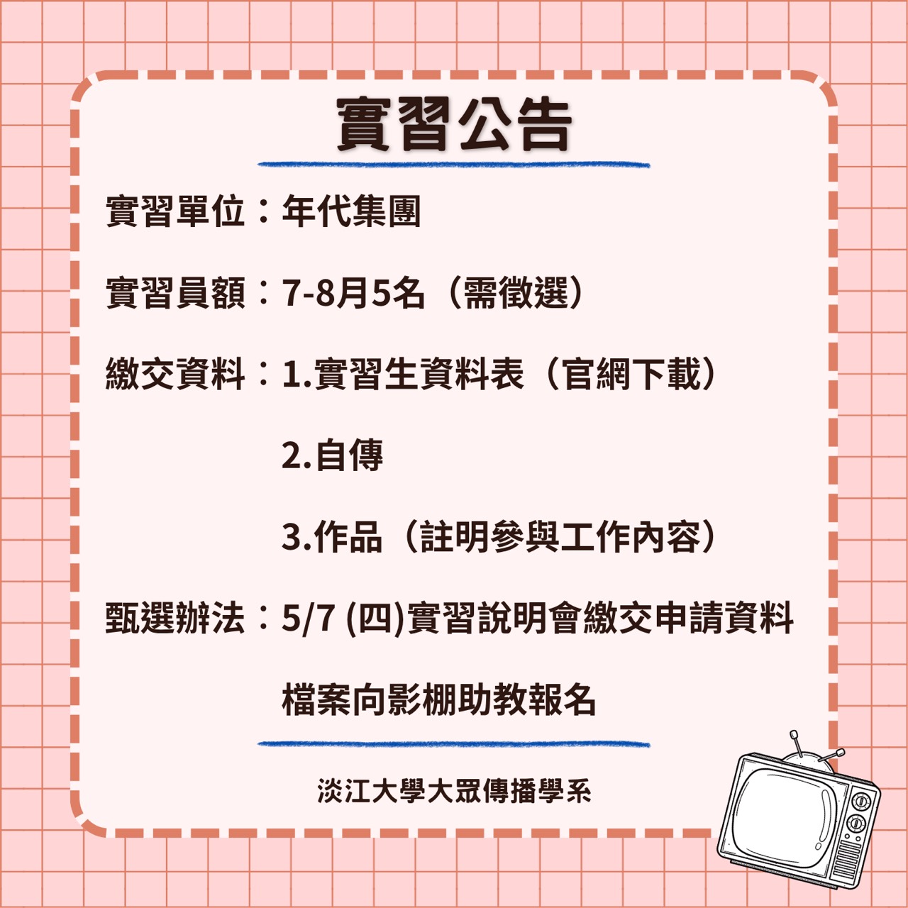《年代集團》暑期實習徵才,5/7止
