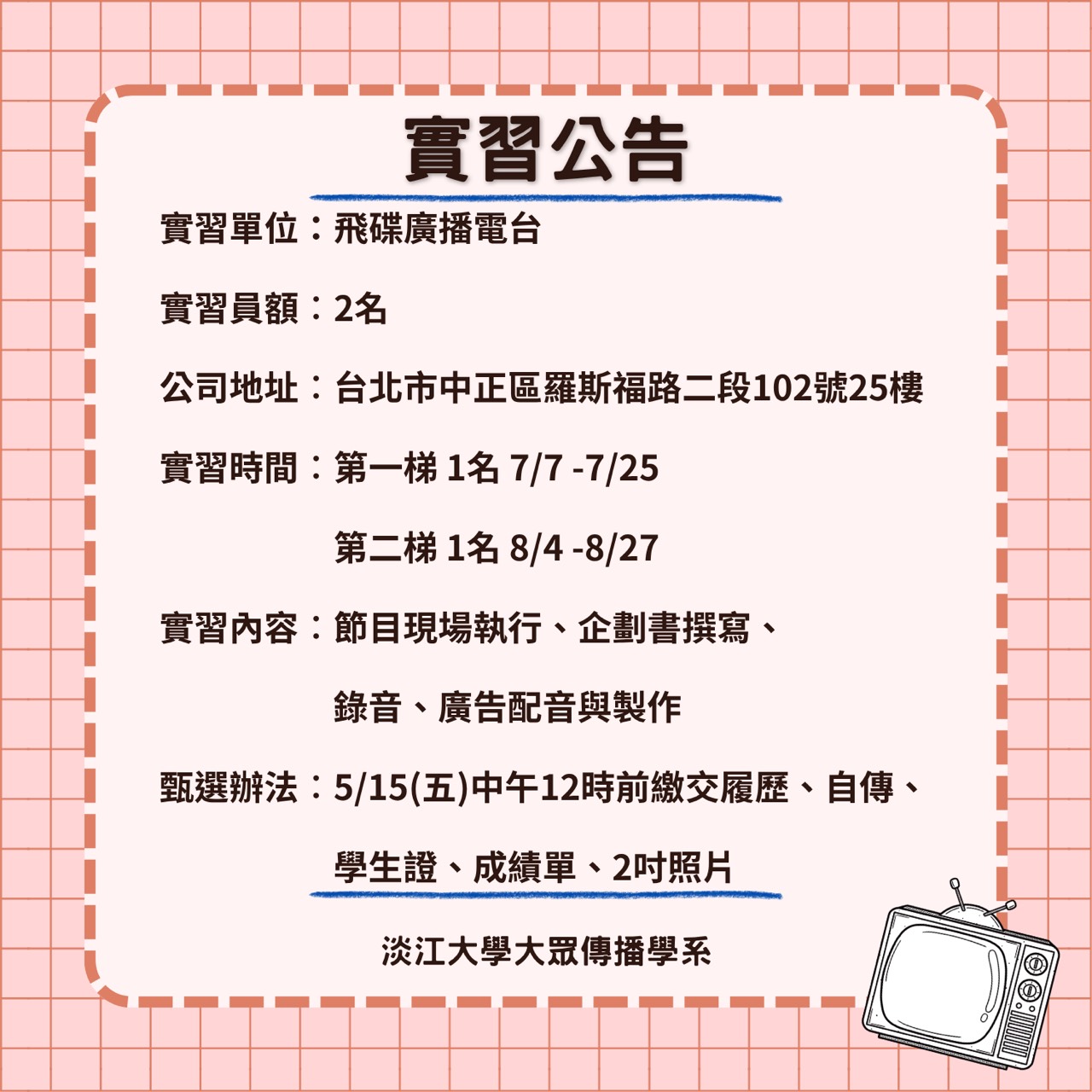 《飛碟電台》暑期實習徵才,5/15止