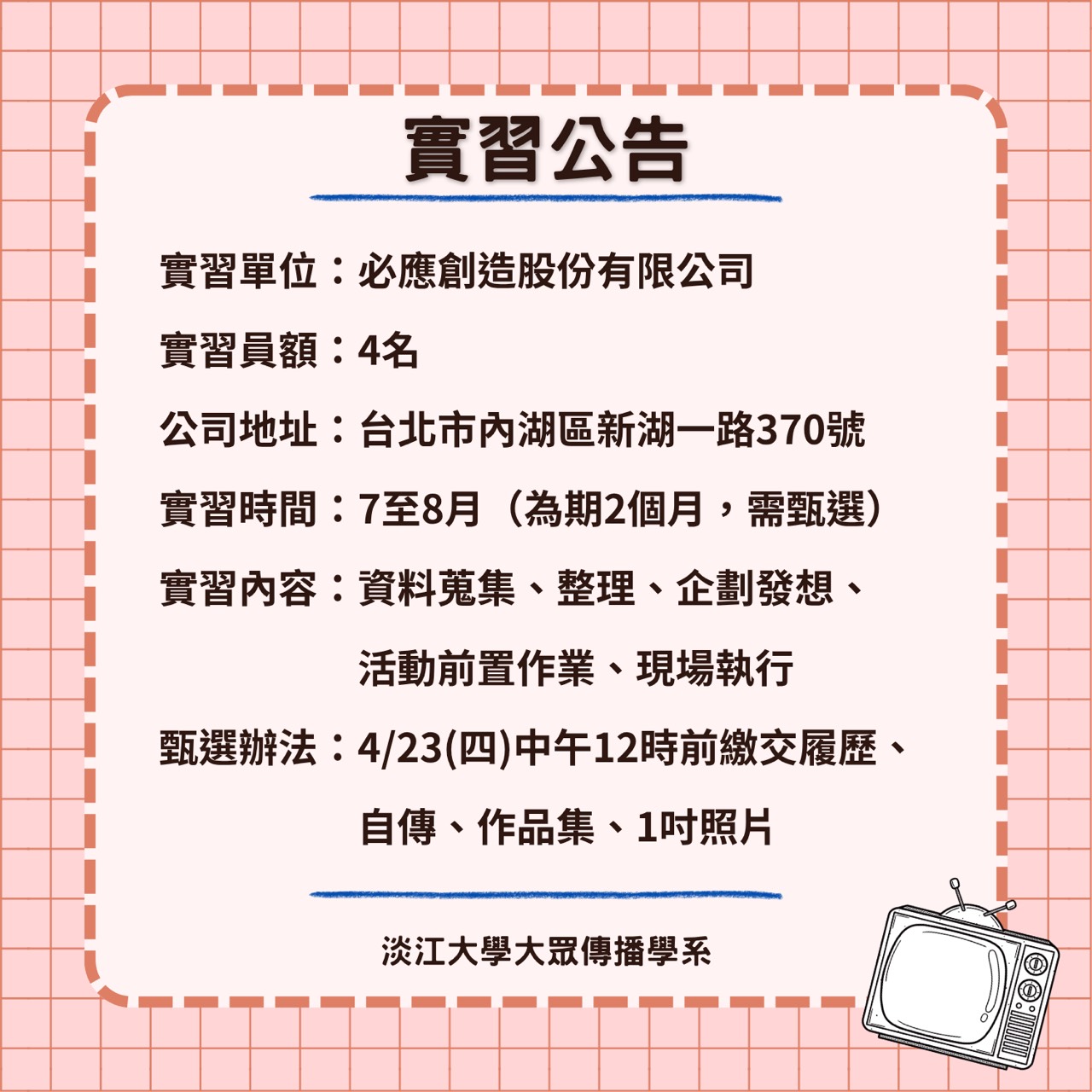 《必應創造股份有限公司》暑期實習徵才,4/23止