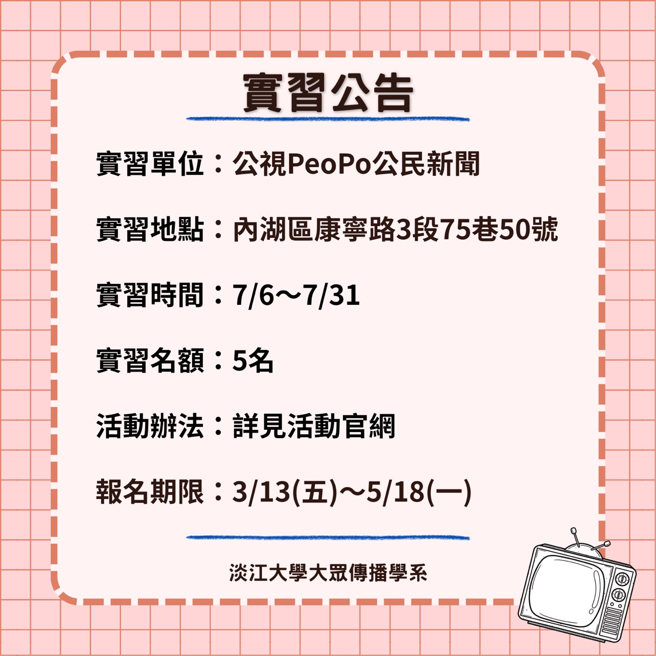《公視PeoPo公民新聞》暑期實習徵才,5/18止